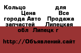 Кольцо 195-21-12180 для komatsu › Цена ­ 1 500 - Все города Авто » Продажа запчастей   . Липецкая обл.,Липецк г.